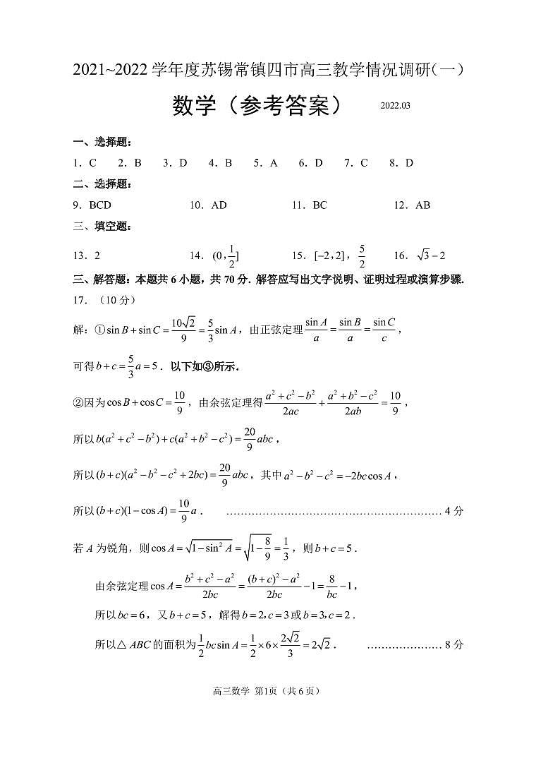 江苏省苏锡常镇四市2021-2022学年高三下学期（3月）教学情况调研（一）数学试卷01