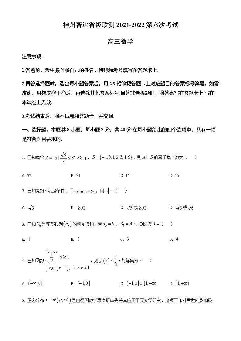 河北省神州智达省级联测2022届高三下学期第六次考试数学试题第1页