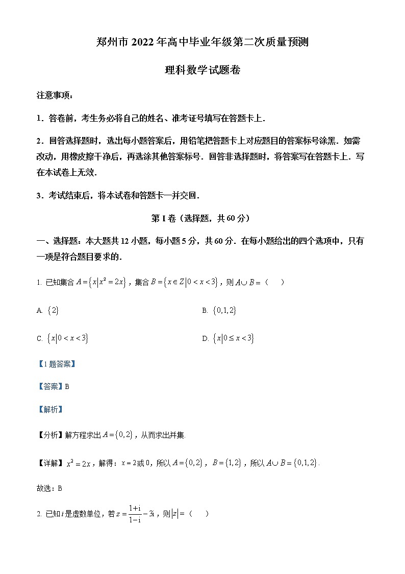 河南省郑州市2022届高三第二次质量预测理科数学试题01