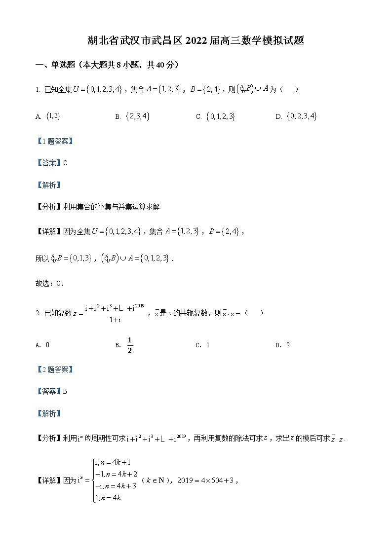 湖北省武汉市武昌区2022届高三下学期3月模拟数学试题（解析版）第1页