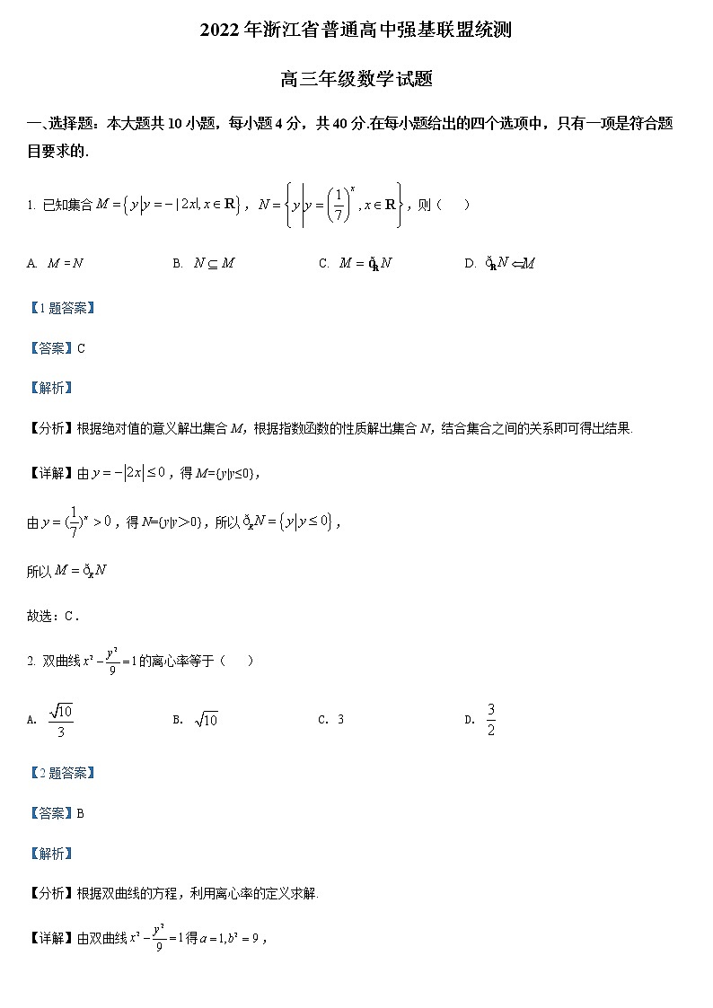 浙江省普通高中强基联盟2022届高三下学期3月统测数学试题（解析版）第1页