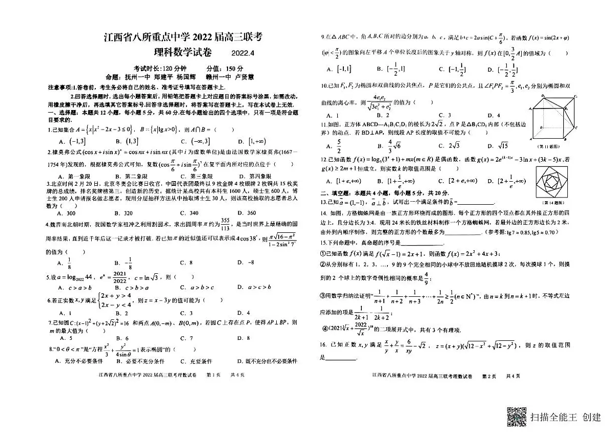 江西省八所重点中学2022届高三联考理科数学试卷第1页