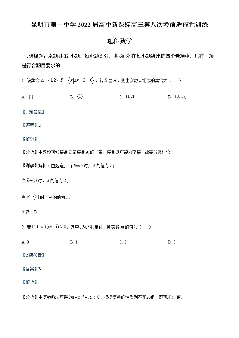 云南省昆明市第一中学2022届高三第八次考前适应性训练数学（理）试题（解析版）第1页