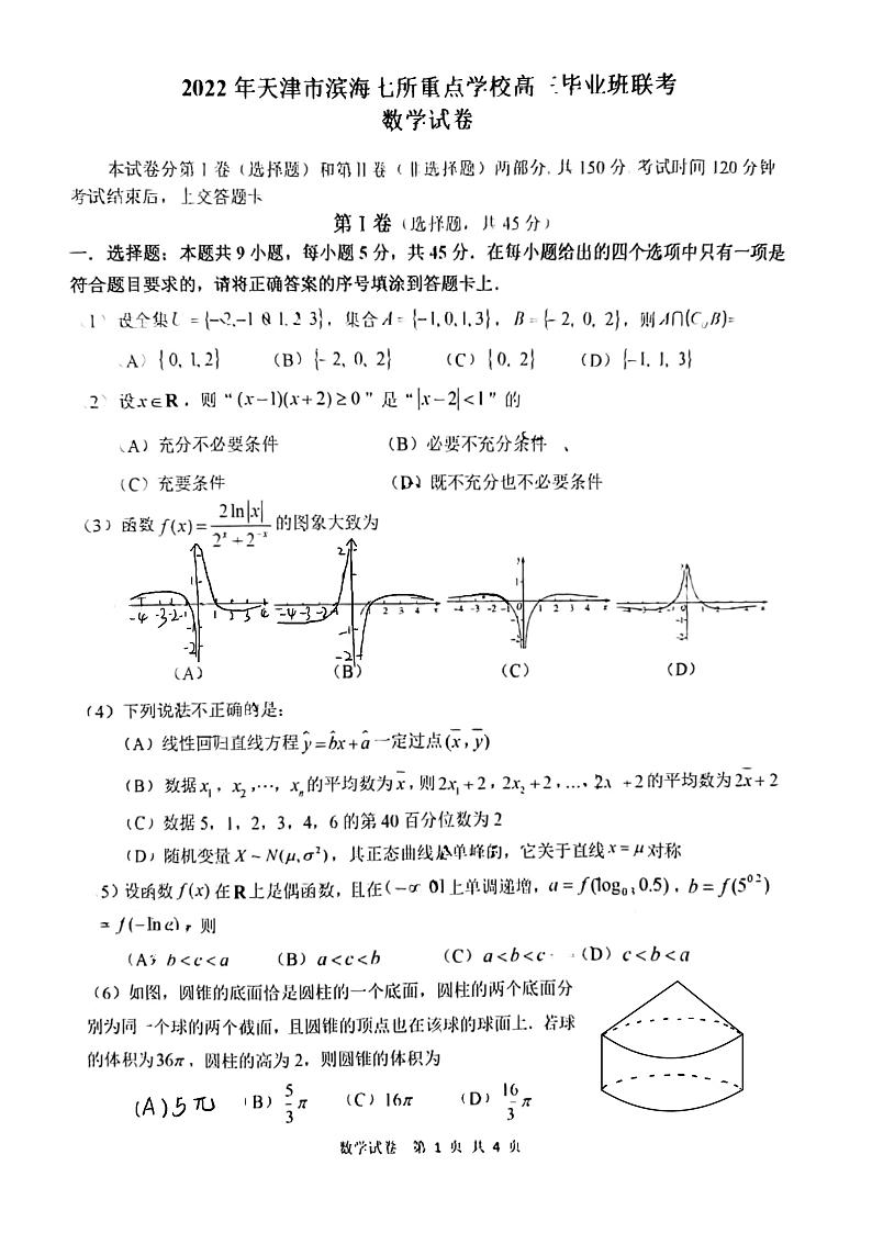 天津市滨海新区七所重点学校2021-2022学年高三下学期联考数学试卷第1页