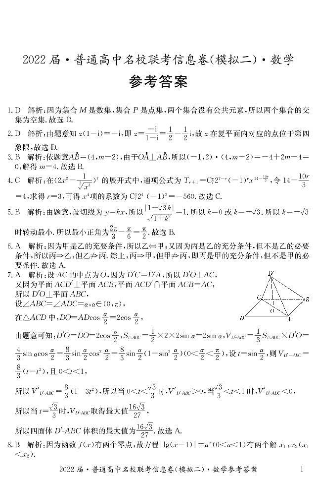 湖南省2021-2022学年高三普通高中名校联考信息卷（模拟二）数学试题01