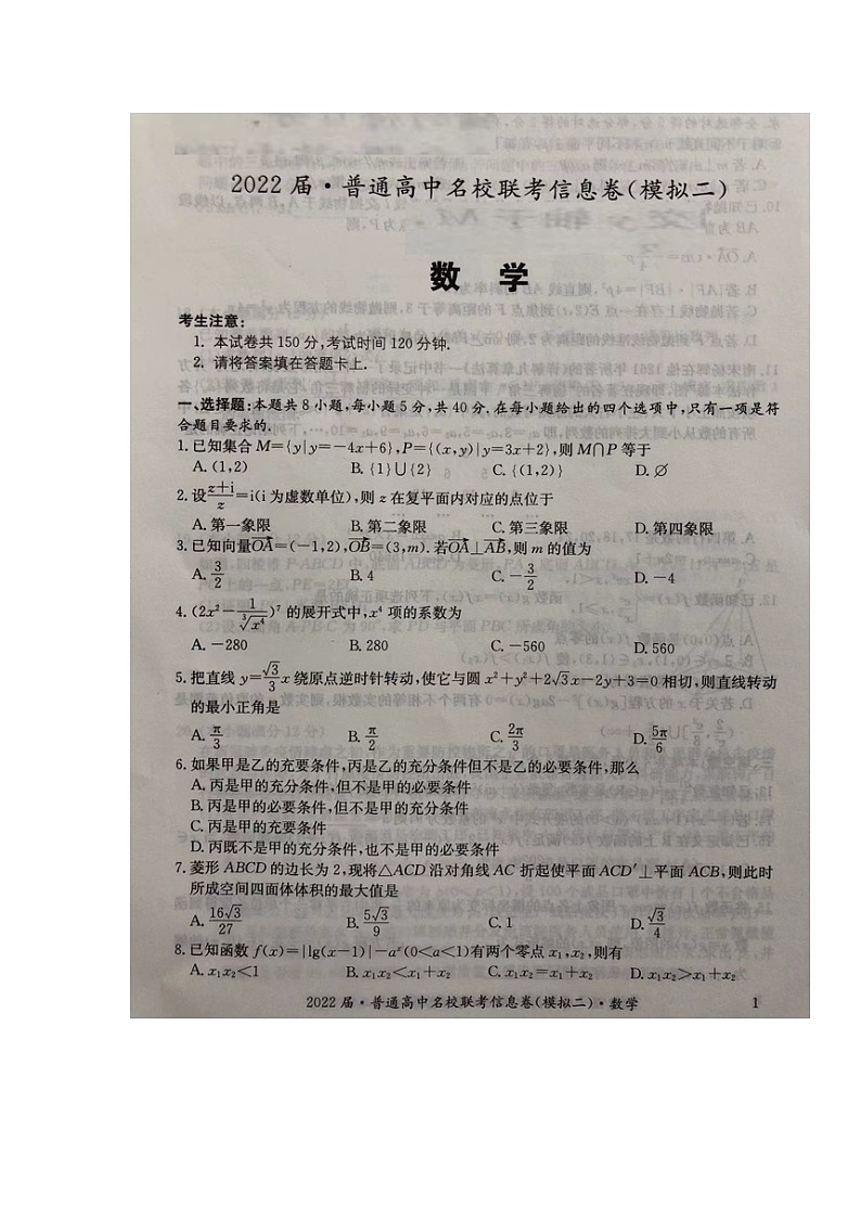 湖南省2021-2022学年高三普通高中名校联考信息卷（模拟二）数学试题01