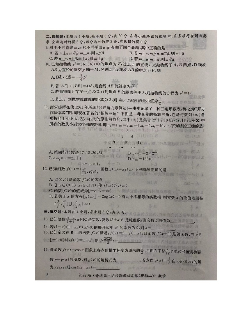 湖南省2021-2022学年高三普通高中名校联考信息卷（模拟二）数学试题02