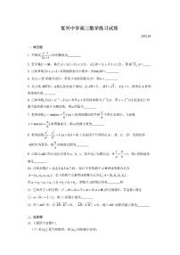 上海市复兴高级中学2021-2022学年高三下学期数学练习试卷（2022.03）