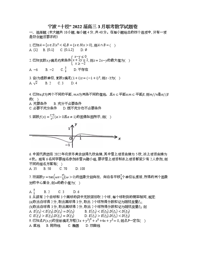 浙江省宁波“十校”2022届高三下学期3月联考数学试题第1页