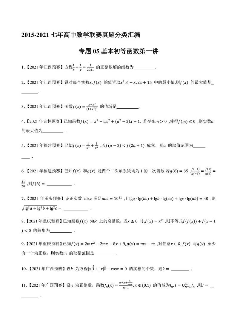 2015-2021七年高中数学联赛真题分类汇编 专题05基本初等函数第一讲（学生版+解析版）第1页