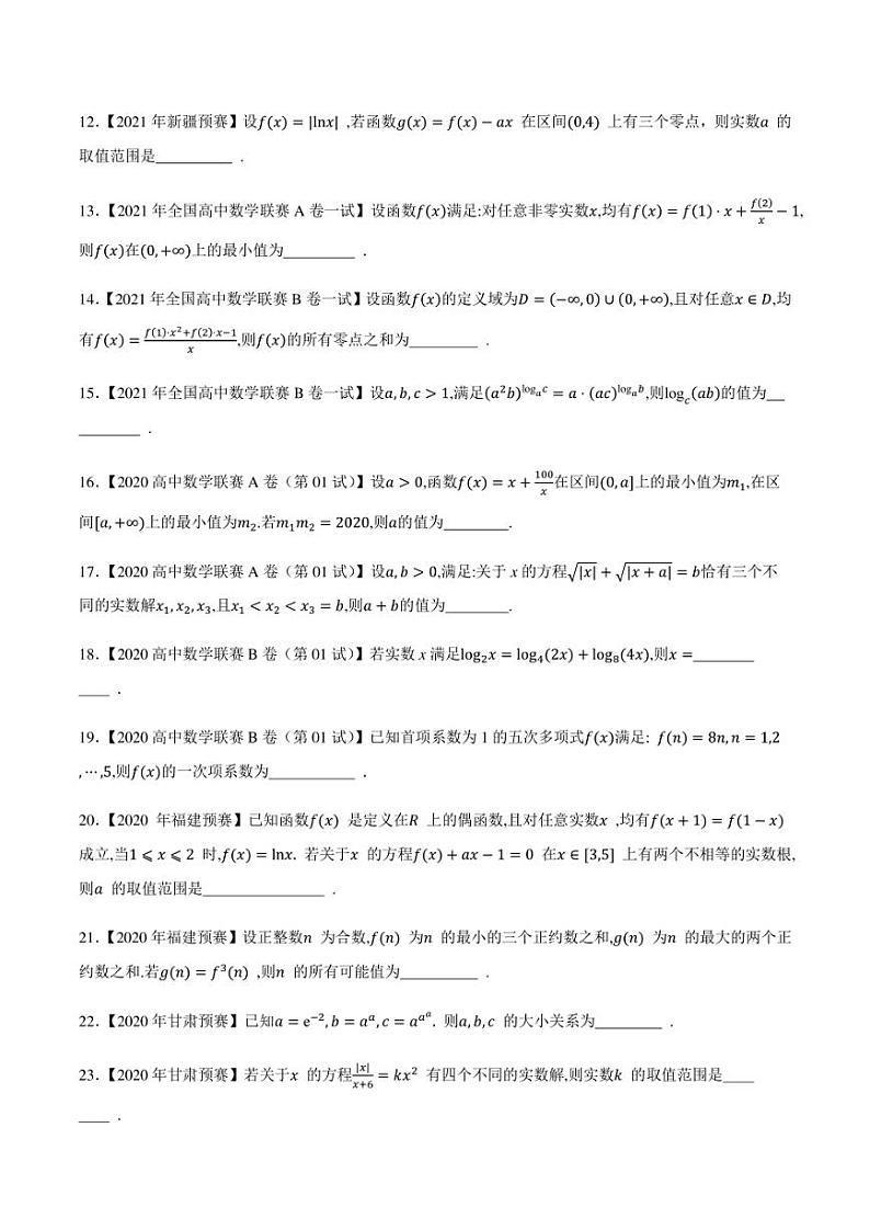 2015-2021七年高中数学联赛真题分类汇编 专题05基本初等函数第一讲（学生版+解析版）第2页