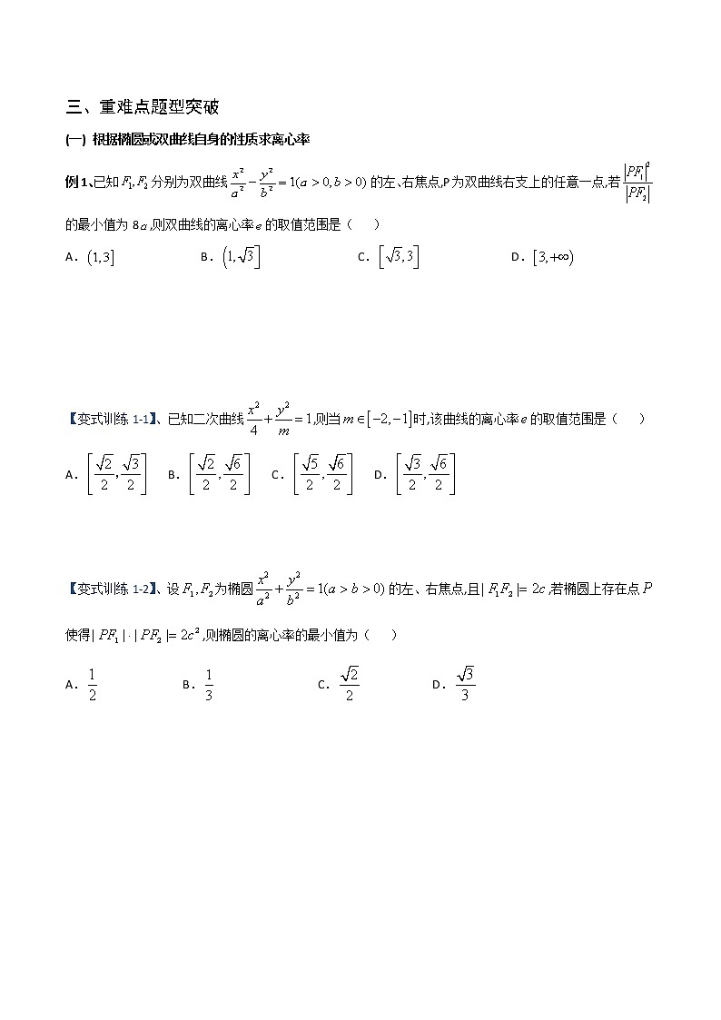 专题12 圆锥曲线之离心率、中点弦问题（重难点突破）原卷版第2页