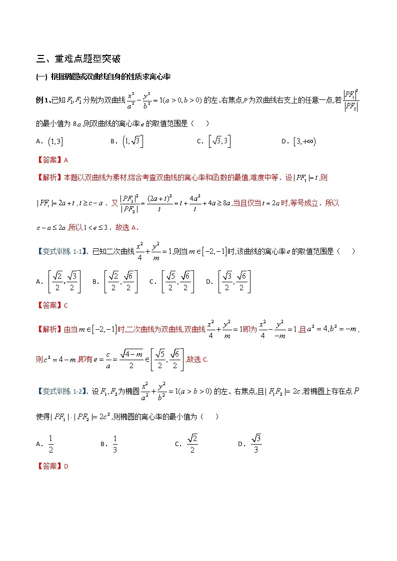 专题12 圆锥曲线之离心率、中点弦问题（重难点突破）-【教育机构专用】2022年秋季高二上精品讲义（新教材人教A版）02