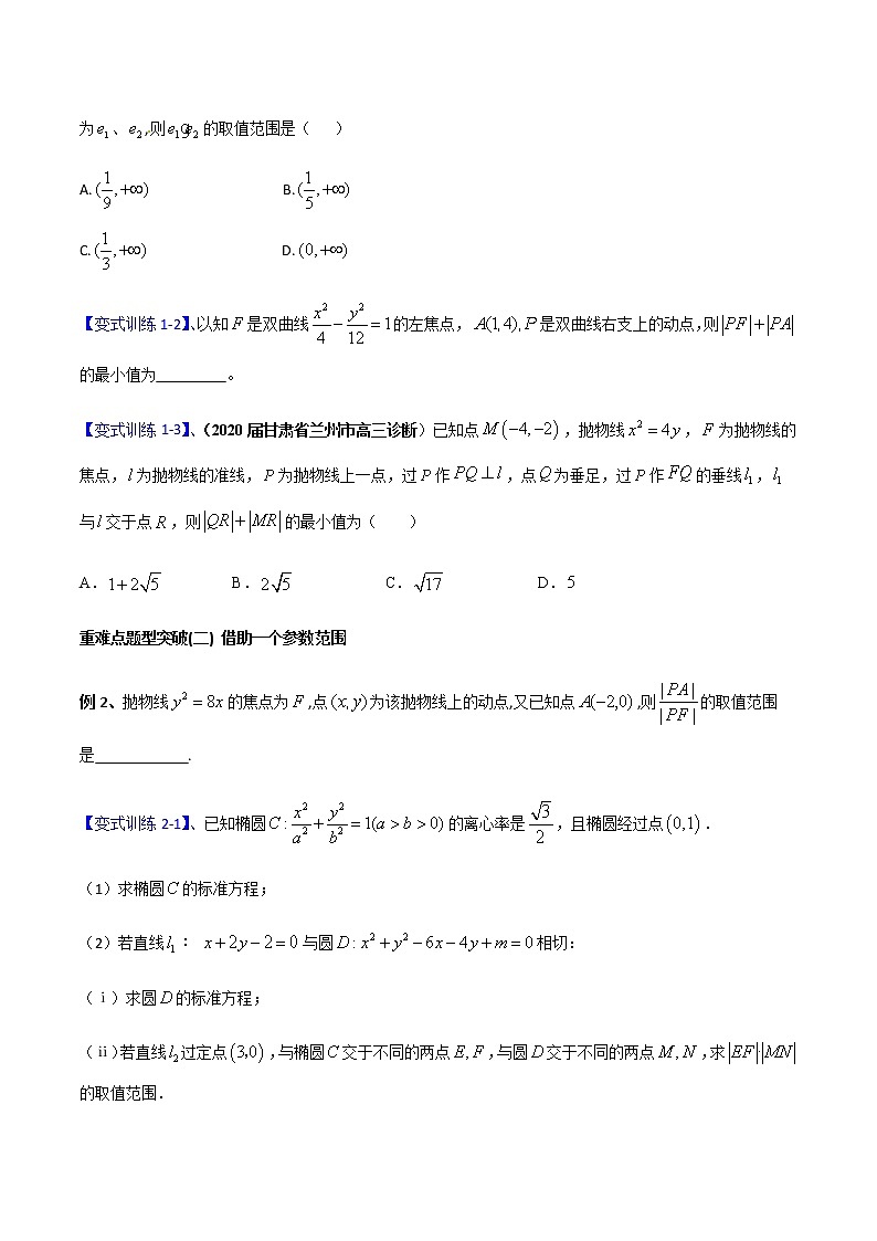 专题13 圆锥曲线中的范围、最值问题（重难点突破）原卷版第2页