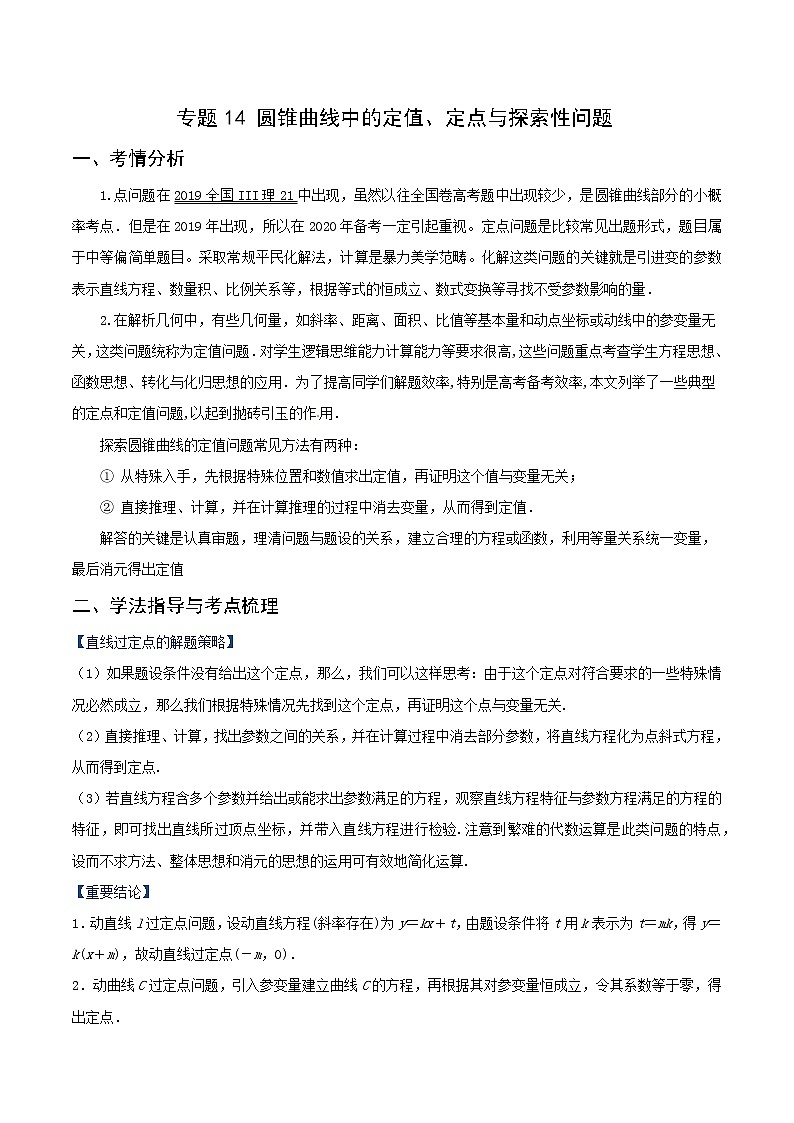 专题14 圆锥曲线中的定值、定点、探索性问题（重难点突破）解析版第1页