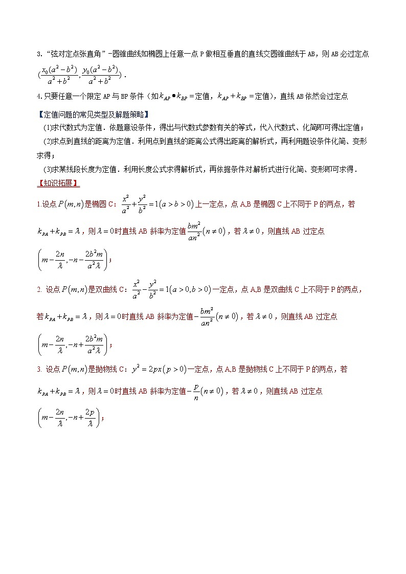 专题14 圆锥曲线中的定值、定点、探索性问题（重难点突破）解析版第2页