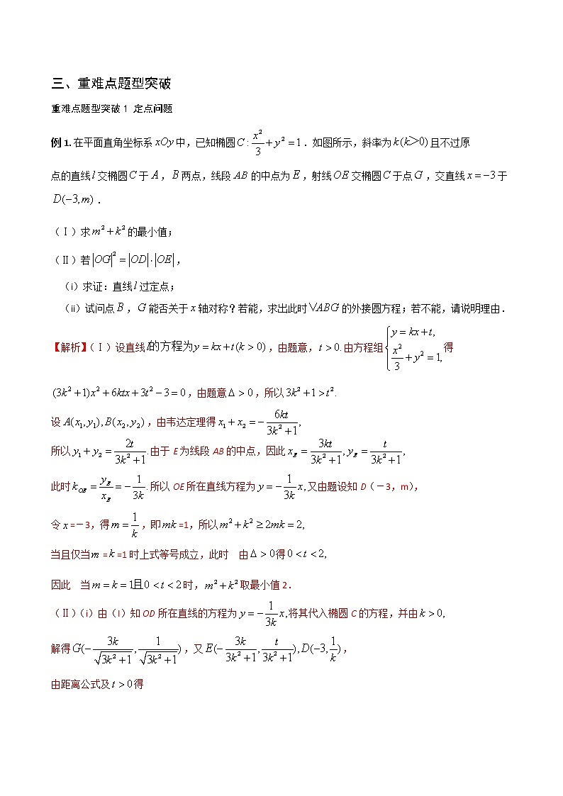 专题14 圆锥曲线中的定值、定点、探索性问题（重难点突破）解析版第3页