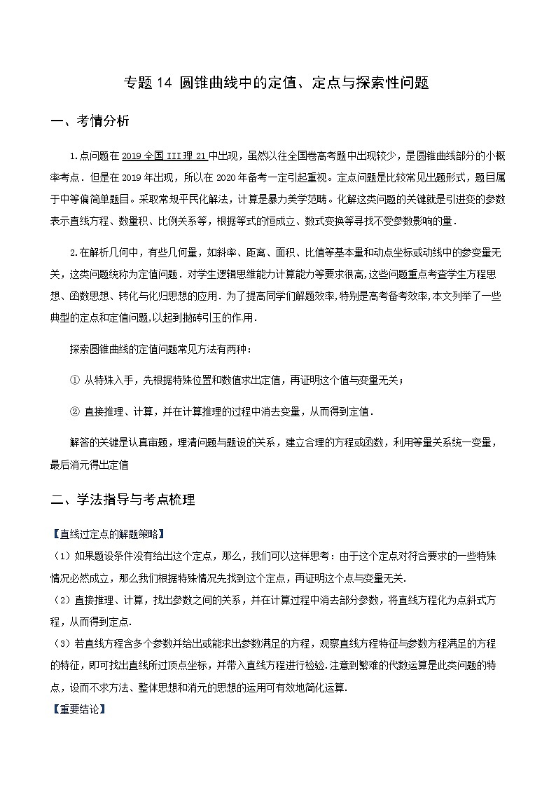 专题14 圆锥曲线中的定值、定点、探索性问题（重难点突破）原卷版第1页