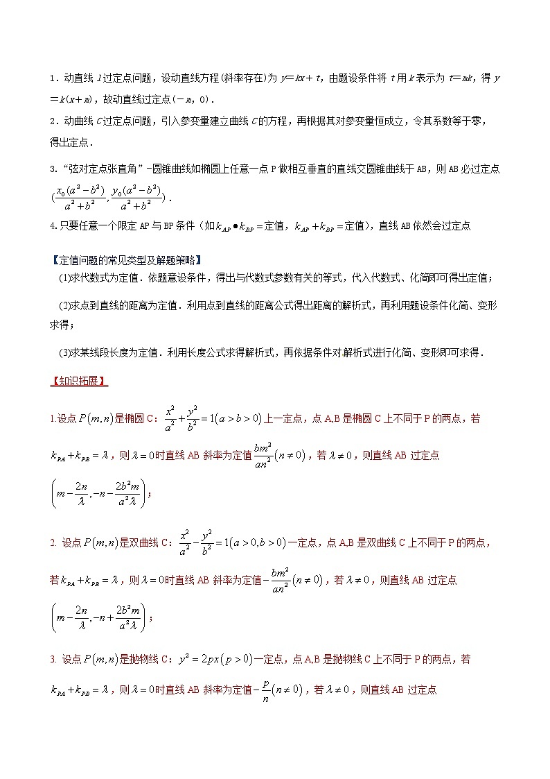 专题14 圆锥曲线中的定值、定点、探索性问题（重难点突破）原卷版第2页