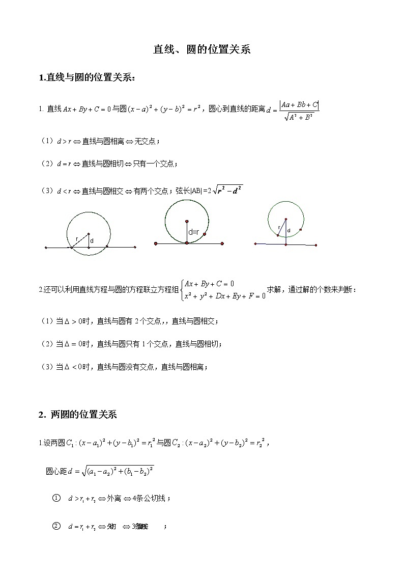 2.5.1~2.5.2直线与圆、圆与圆的位置关系 学生版第1页