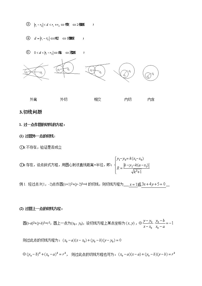 2.5.1~2.5.2直线与圆、圆与圆的位置关系 学生版第2页