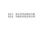 5.2.1　基本初等函数的导数　5.2.2　导数的四则运算法则-人教A版（2019）高中数学选择性必修第二册课件(共36张PPT)