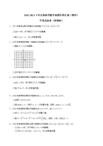 【2022高考必备】2012-2021十年全国高考数学真题分类汇编（理科） 不等式选讲（精解精析）