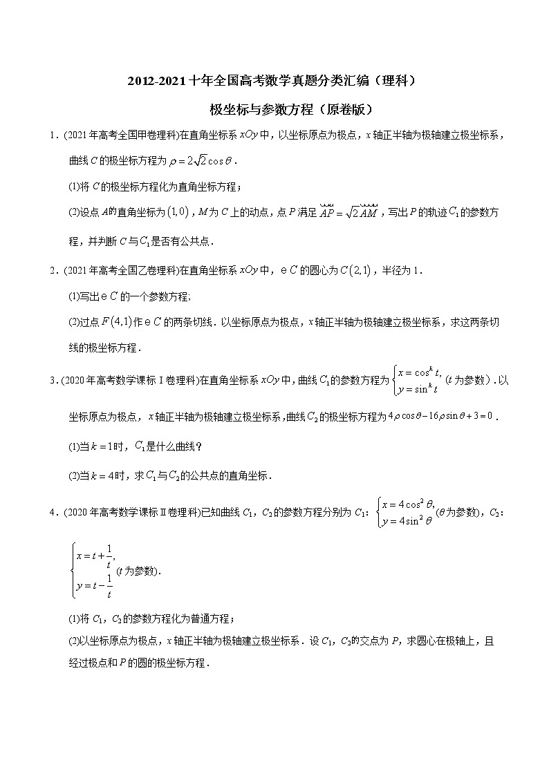 【2022高考必备】2012-2021十年全国高考数学真题分类汇编（理科） 极坐标与参数方程（原卷版）第1页