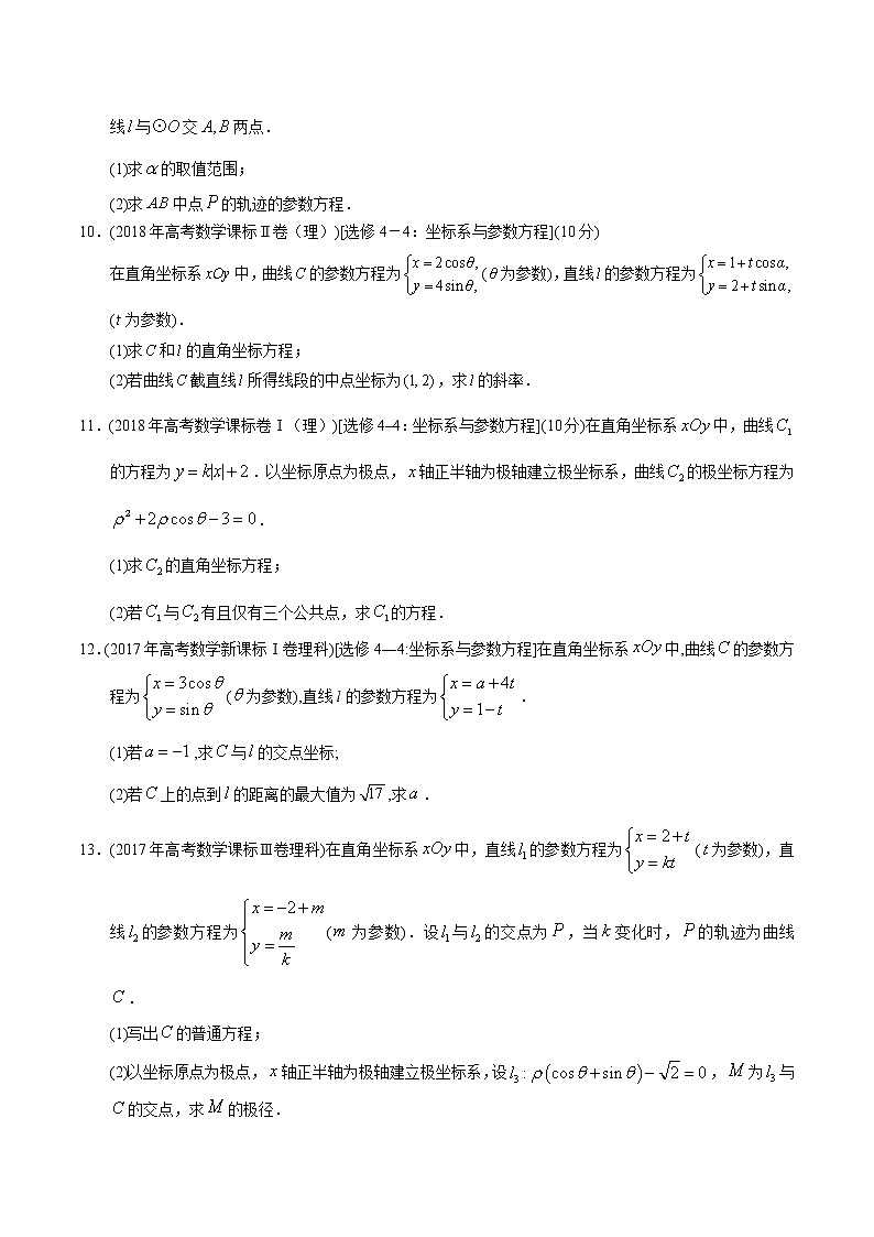 【2022高考必备】2012-2021十年全国高考数学真题分类汇编（理科） 极坐标与参数方程（原卷版）第3页