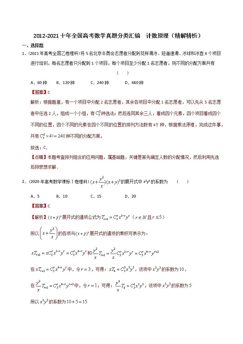 【2022高考必备】2012-2021十年全国高考数学真题分类汇编 计数原理（精解精析）第1页