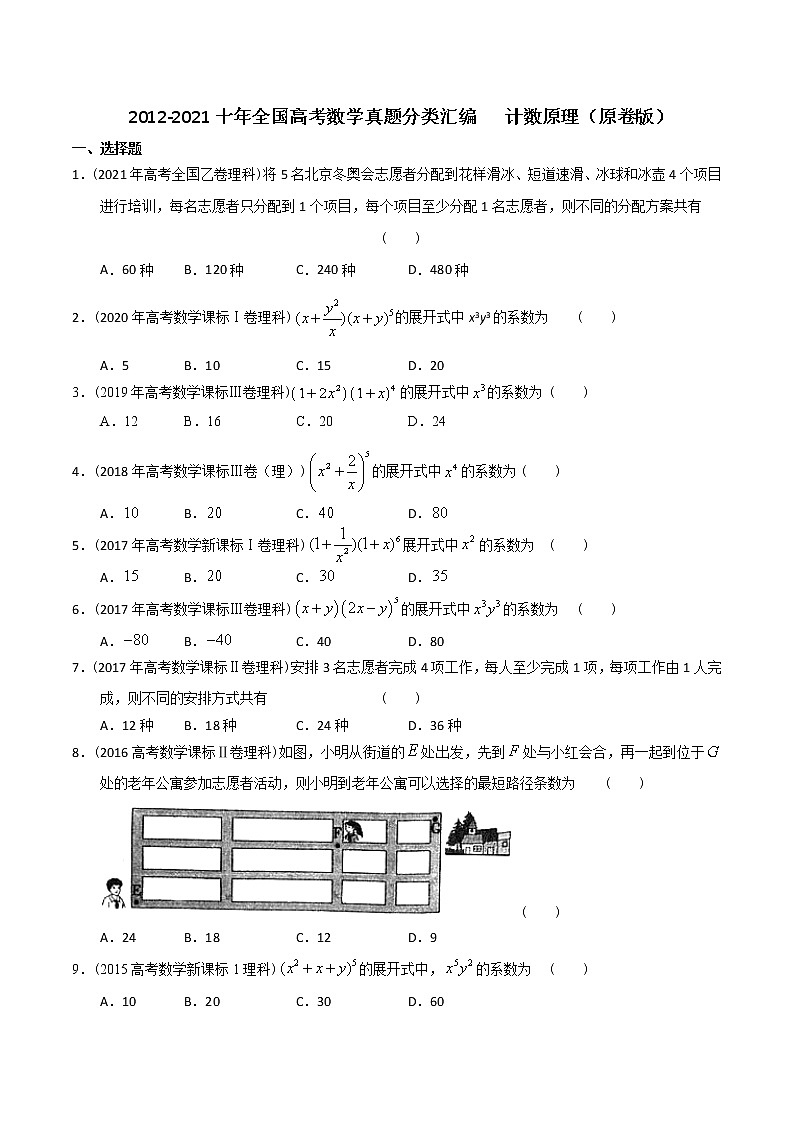 【2022高考必备】2012-2021十年全国高考数学真题分类汇编 计数原理（原卷版）第1页