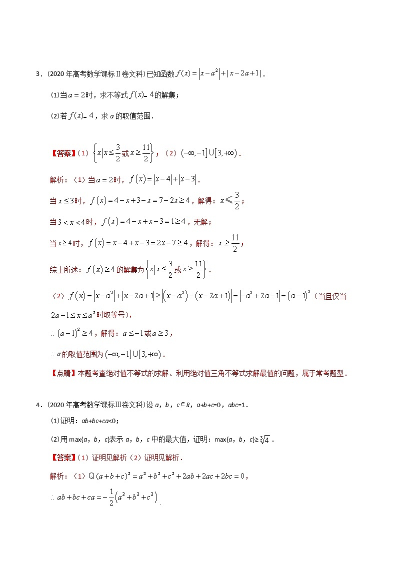 【2022高考必备】2012-2021十年全国高考数学真题分类汇编（文科） 不等式选讲（精解精析）第3页