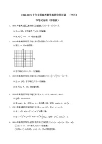 【2022高考必备】2012-2021十年全国高考数学真题分类汇编（文科） 不等式选讲（精解精析）