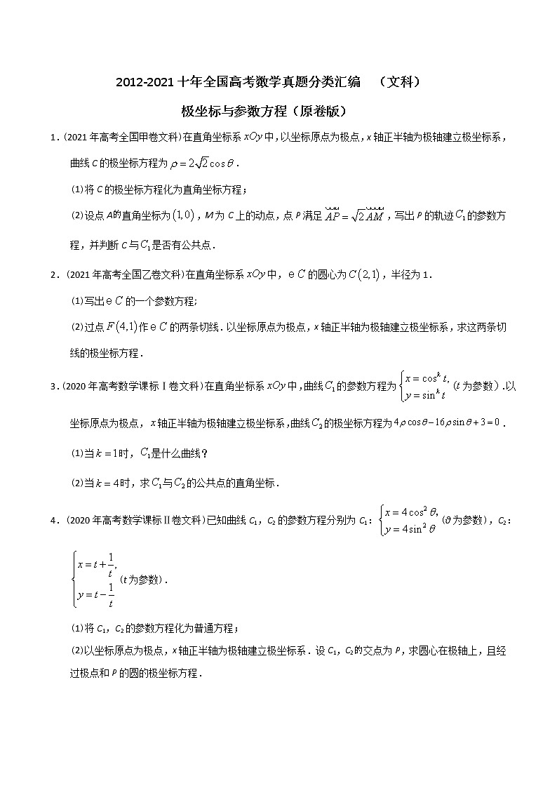 【2022高考必备】2012-2021十年全国高考数学真题分类汇编（文科） 极坐标与参数方程（原卷版）第1页
