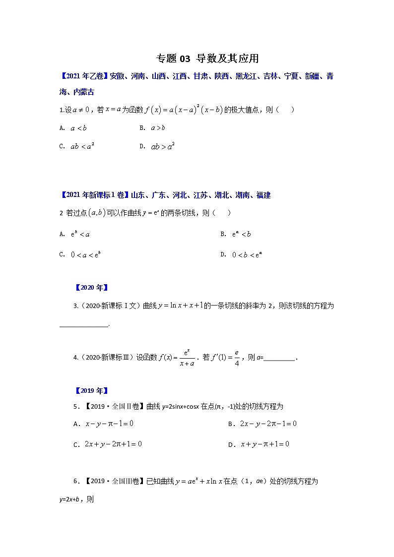 专题03 导数及其应用 （原卷版）-十年高考数学（文）客观题（2012-2021）真题分项详解第1页