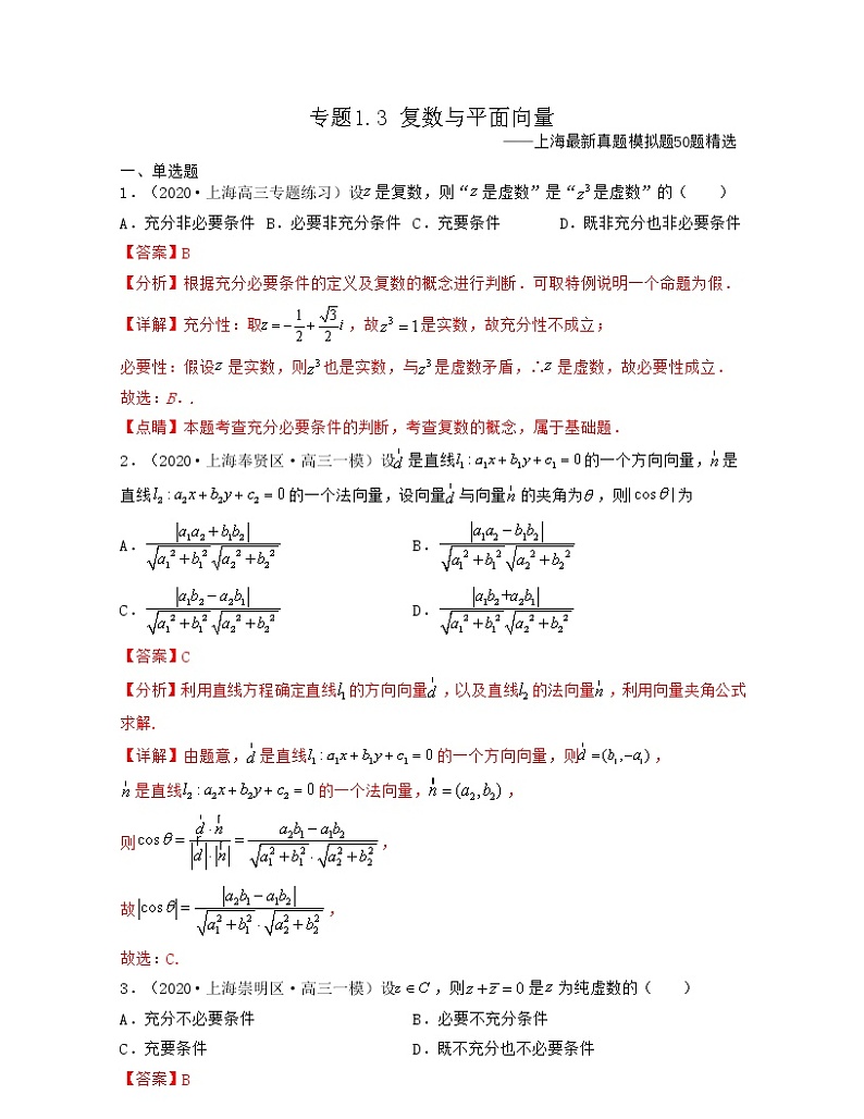专题1.3 复数与平面向量（解析版）第1页