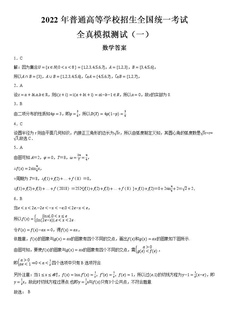 2022年普通高等学校招生全国统一考试新高考数学全真模拟测试（一）（ 答案）第1页