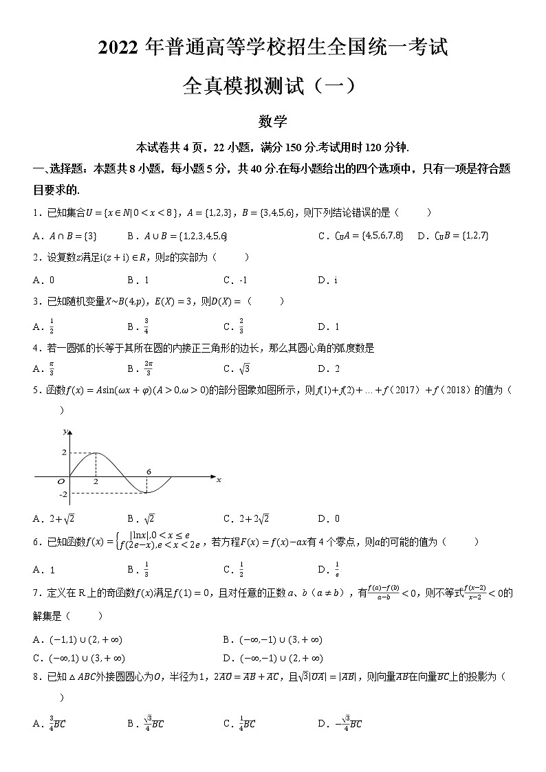 2022年普通高等学校招生全国统一考试新高考数学全真模拟测试（一）（ 考试版）第1页