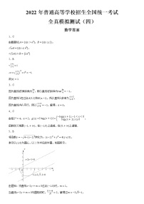 2022年普通高等学校招生全国统一考试新高考数学全真模拟测试（四）（含解析）