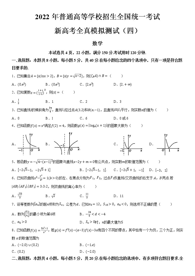 2022年普通高等学校招生全国统一考试新高考数学全真模拟测试（四）（含解析）01