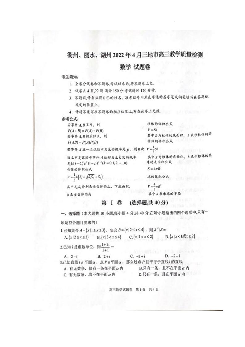 2022年4月浙江省衢州、丽水、湖州三地市高三教学质量检测试卷（二模）数学试题含答案01