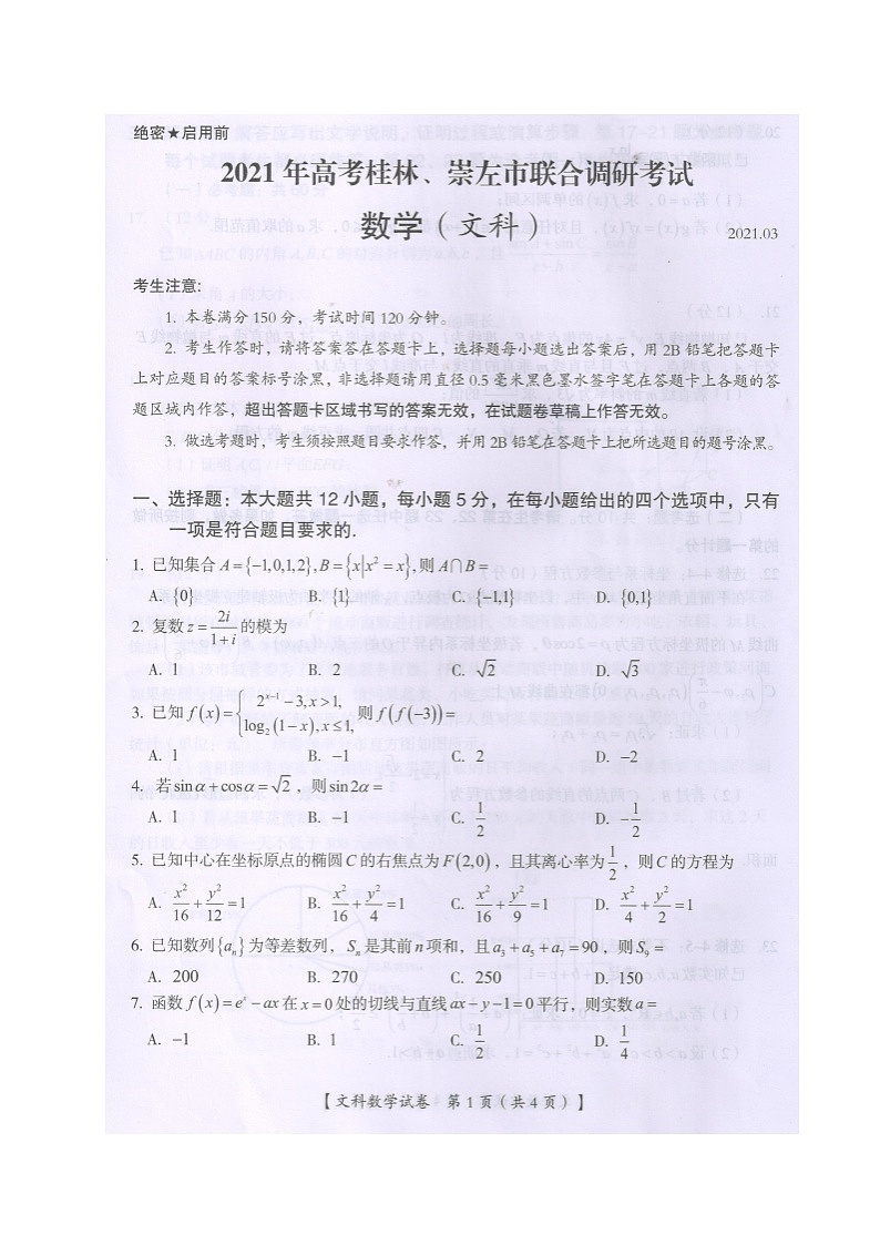 2021届广西桂林、崇左市高三联合调研考试（二模）数学（文）试题（图片版）第1页