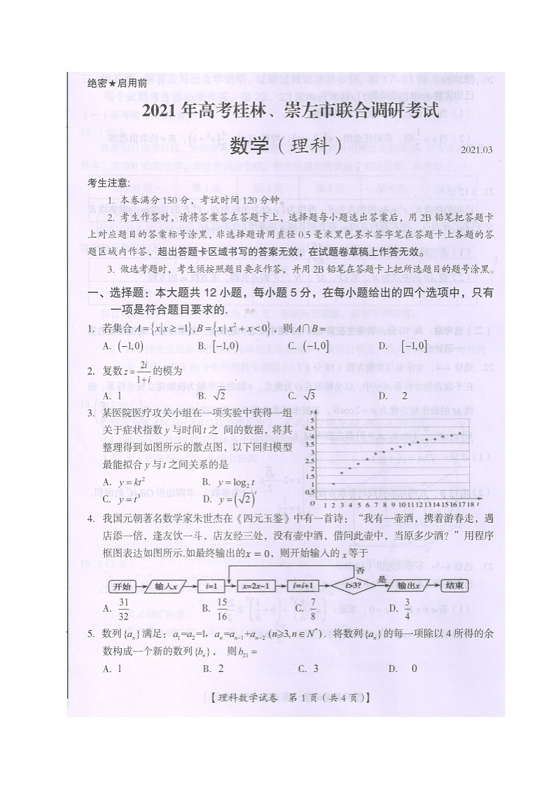 广西桂林、崇左市2021届高三联合调研考试（二模）数学（理）试题 扫描版含答案01