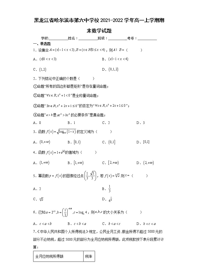 2021哈六中高一上数学期末考试及答案练习题01