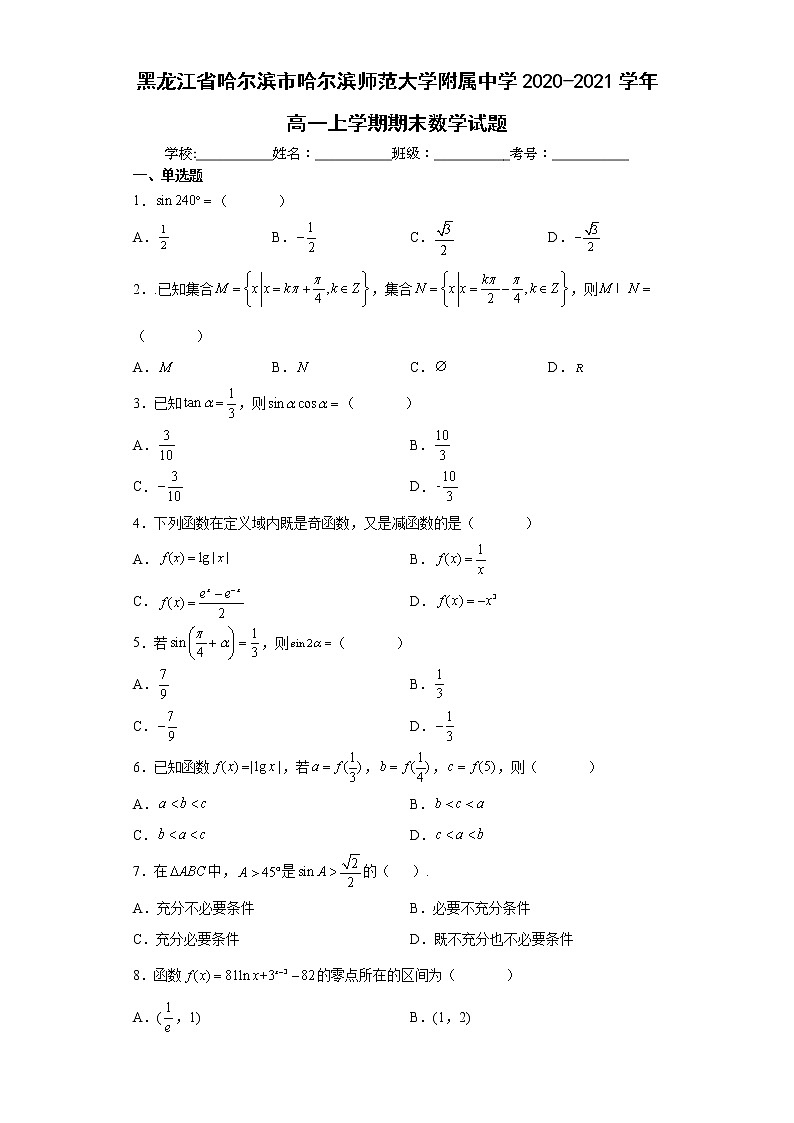 2021师大附高一上数学期末考试及答案练习题第1页