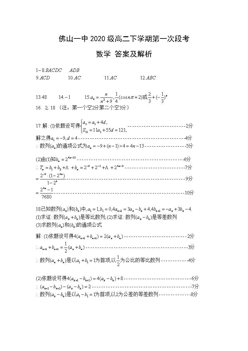 2022佛山一中高二下学期第一次段考试题（3月）数学含答案01