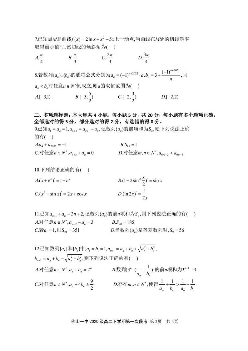 2022佛山一中高二下学期第一次段考试题（3月）数学含答案02