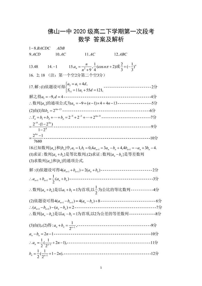 2022佛山一中高二下学期第一次段考试题（3月）数学含答案01