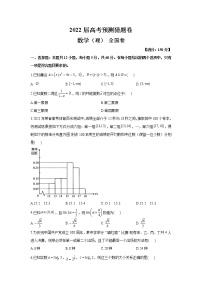 2022届高考预测猜题卷 （一）全国卷数学（理） 试卷（全国卷）（含答案解析）