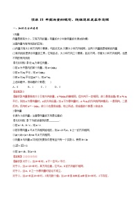 清单18平面向量的概念、线性运算及基本定理 （解析版）-2022年新高考数学一轮复习知识方法清单与跟踪训练